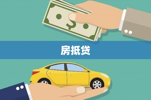 罗山房抵贷