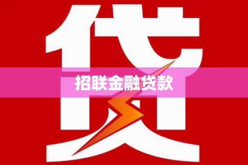 罗山招联金融贷款