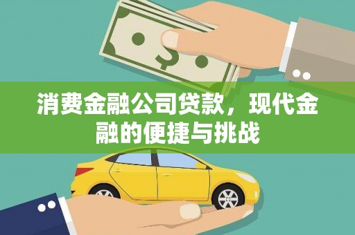 罗山消费金融公司贷款，现代金融的便捷与挑战