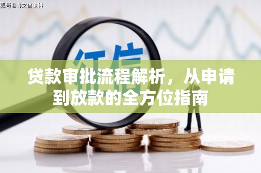 罗山贷款审批流程解析，从申请到放款的全方位指南