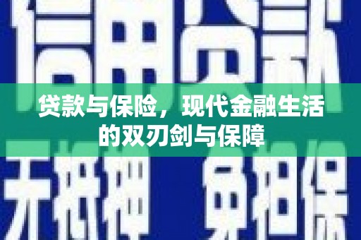 罗山贷款与保险，现代金融生活的双刃剑与保障