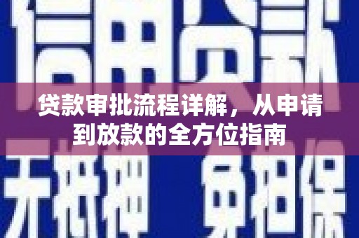 罗山贷款审批流程详解，从申请到放款的全方位指南