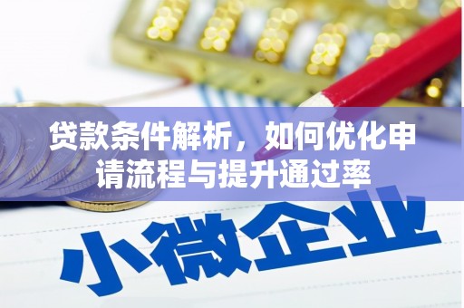 罗山贷款条件解析，如何优化申请流程与提升通过率