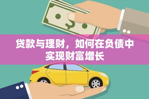 罗山贷款与理财，如何在负债中实现财富增长