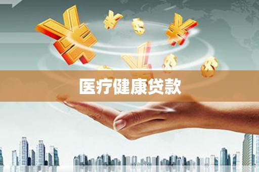 罗山医疗健康贷款