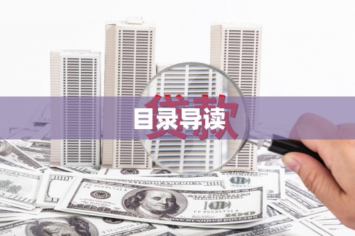 罗山目录导读