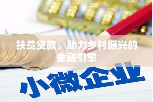 罗山扶贫贷款，助力乡村振兴的金融引擎