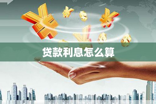 罗山贷款利息怎么算