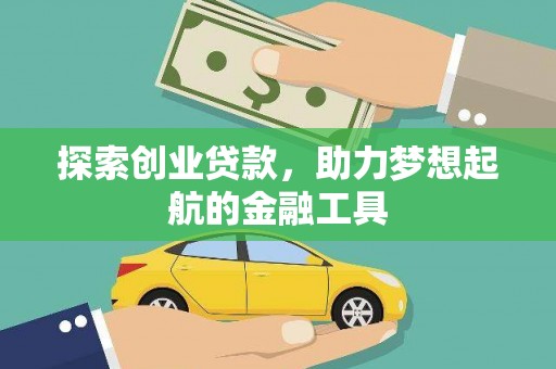 罗山探索创业贷款，助力梦想起航的金融工具