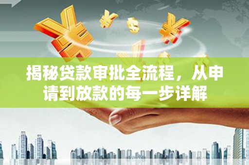 罗山揭秘贷款审批全流程，从申请到放款的每一步详解