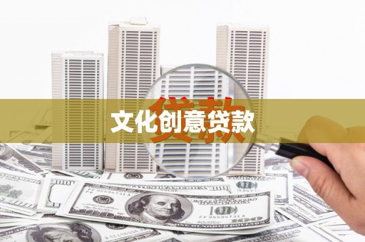 罗山文化创意贷款