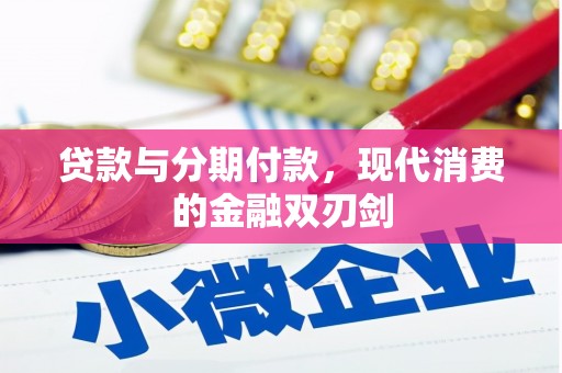 罗山贷款与分期付款，现代消费的金融双刃剑