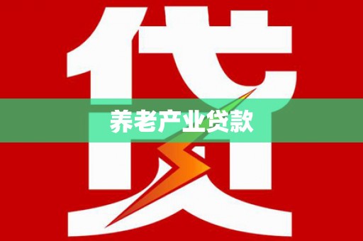 罗山养老产业贷款