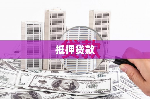 罗山抵押贷款