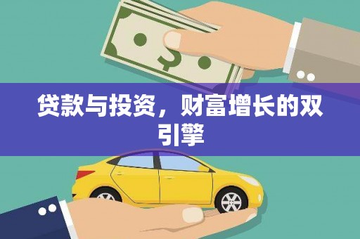 罗山贷款与投资，财富增长的双引擎
