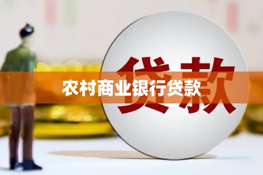 罗山农村商业银行贷款