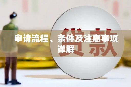 罗山申请流程、条件及注意事项详解