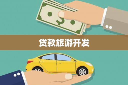 罗山贷款旅游开发