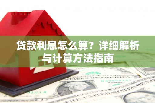 罗山贷款利息怎么算？详细解析与计算方法指南
