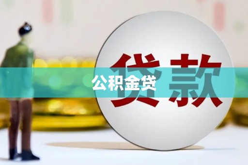 罗山公积金贷