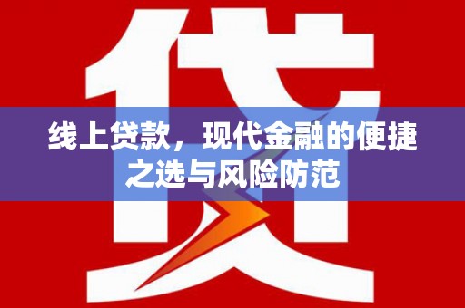 罗山线上贷款，现代金融的便捷之选与风险防范