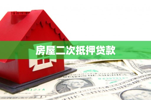 罗山房屋二次抵押贷款