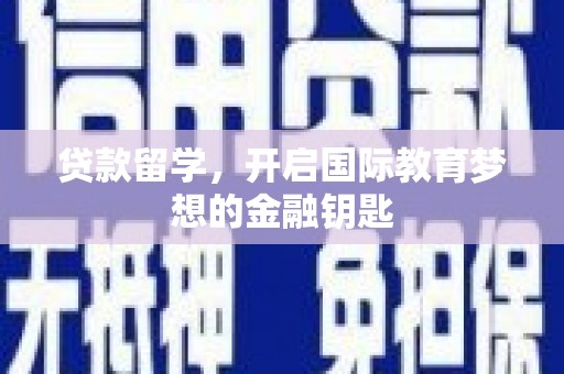 罗山贷款留学，开启国际教育梦想的金融钥匙