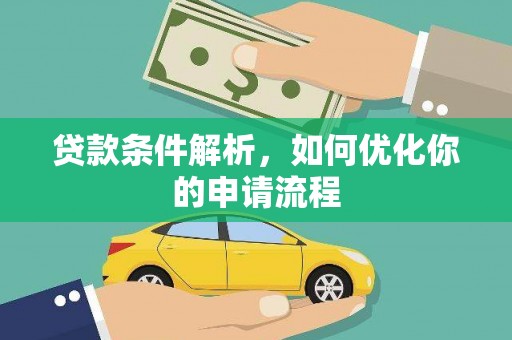 罗山贷款条件解析，如何优化你的申请流程