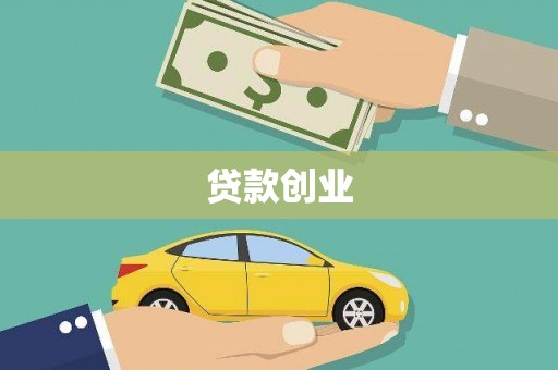 罗山贷款创业