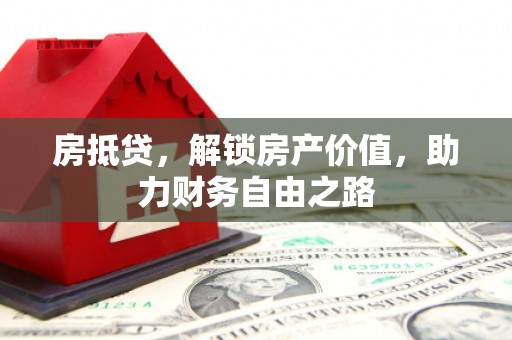 罗山房抵贷，解锁房产价值，助力财务自由之路