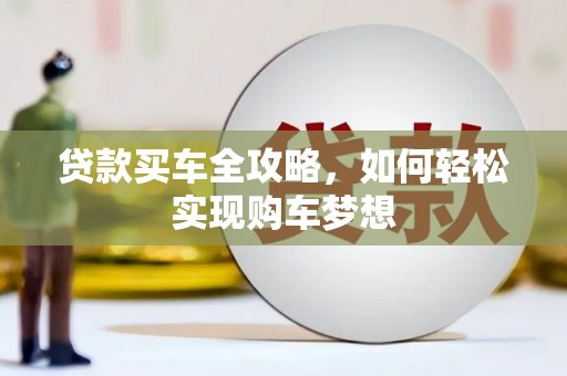 罗山贷款买车全攻略，如何轻松实现购车梦想