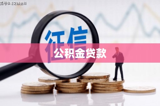 罗山公积金贷款