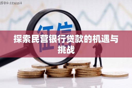 罗山探索民营银行贷款的机遇与挑战