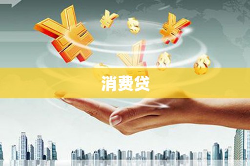 罗山消费贷