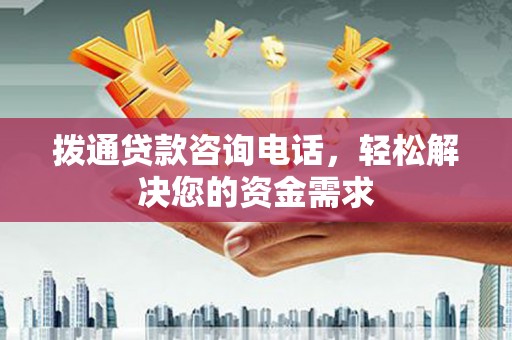 罗山拨通贷款咨询电话，轻松解决您的资金需求