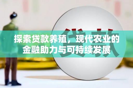 罗山探索贷款养殖，现代农业的金融助力与可持续发展