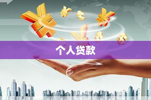罗山个人贷款