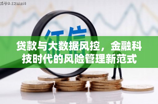 罗山贷款与大数据风控，金融科技时代的风险管理新范式