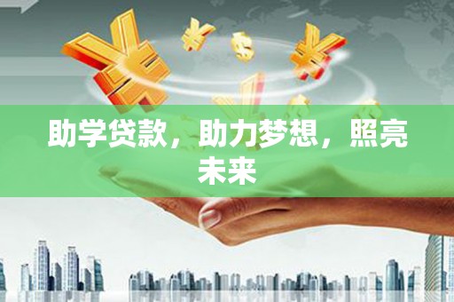 罗山助学贷款，助力梦想，照亮未来