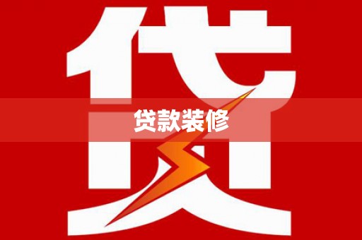 罗山贷款装修