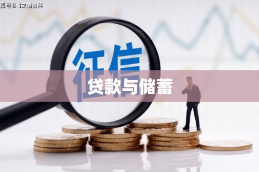 罗山贷款与储蓄