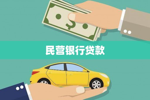 罗山民营银行贷款