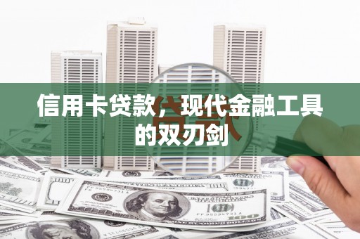 罗山信用卡贷款，现代金融工具的双刃剑