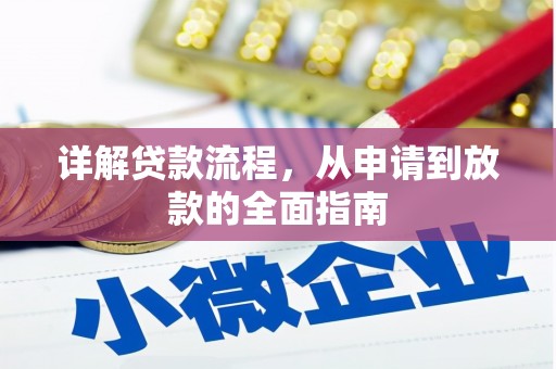 罗山详解贷款流程，从申请到放款的全面指南