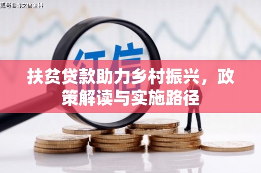 罗山扶贫贷款助力乡村振兴，政策解读与实施路径