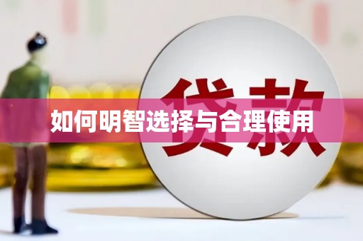 罗山如何明智选择与合理使用