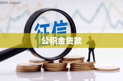 罗山公积金贷款