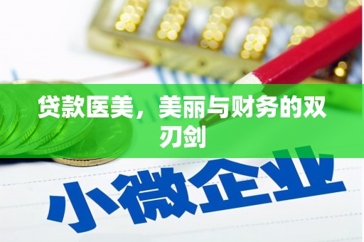 罗山贷款医美，美丽与财务的双刃剑