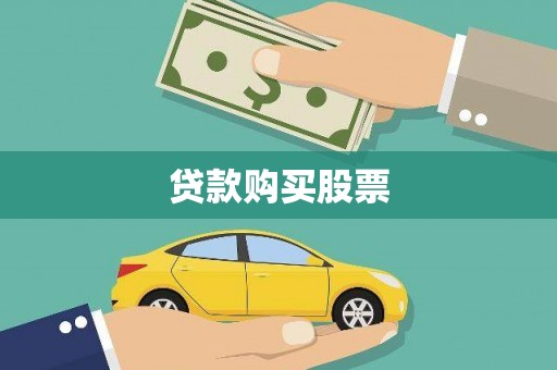 罗山贷款购买股票