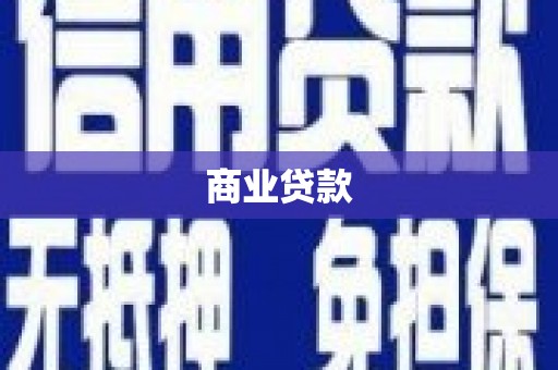 罗山商业贷款